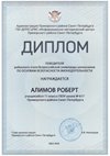 2023-2024 Алимов Роберт 11м (РО-ОБЖ-Никулина С.В.)